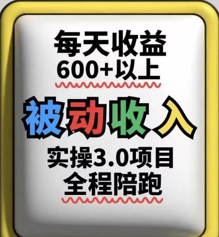 被动收入实操3.0项目，每天收益6张+以上，能长期操作-蜜桃网创