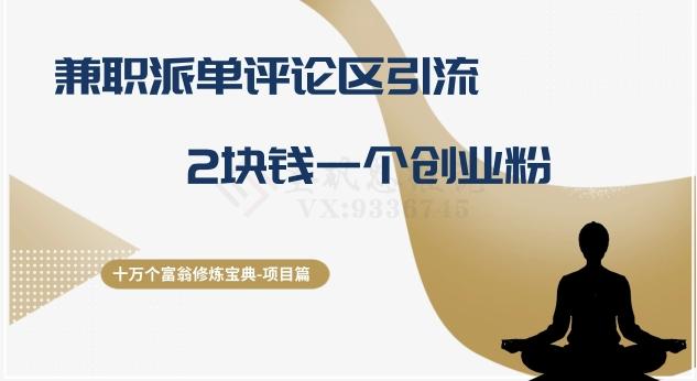 十万个富翁修炼宝典之11.兼职派单评论区引流，2块钱一个创业粉-蜜桃网创