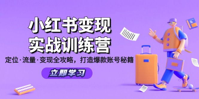 小红书变现实战训练营：定位·流量·变现全攻略，打造爆款账号秘籍-蜜桃网创