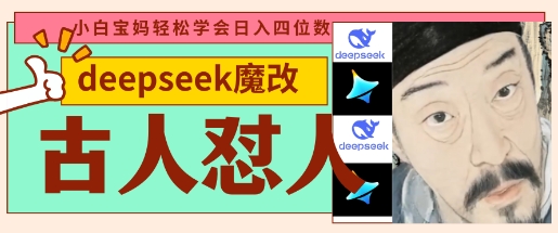 deepseek+古人怼人魔改爆款视频，起号快，爆款多，每天五分钟，变现路子非常广，日入数张-蜜桃网创