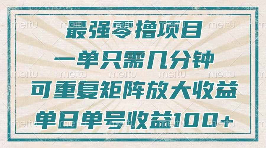 最强零撸项目，解放双手，几分钟可做一次，可矩阵放大撸收益，单日轻松收益100+，-蜜桃网创