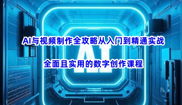 AI与视频制作全攻略从入门到精通实战,全面且实用的数字创作课程(更新3月)-蜜桃网创