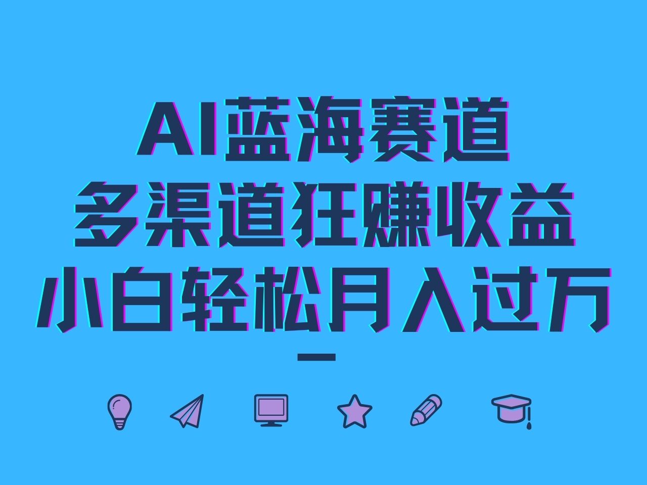 AI蓝海赛道，多渠道狂赚收益，小白轻松月入过万-蜜桃网创