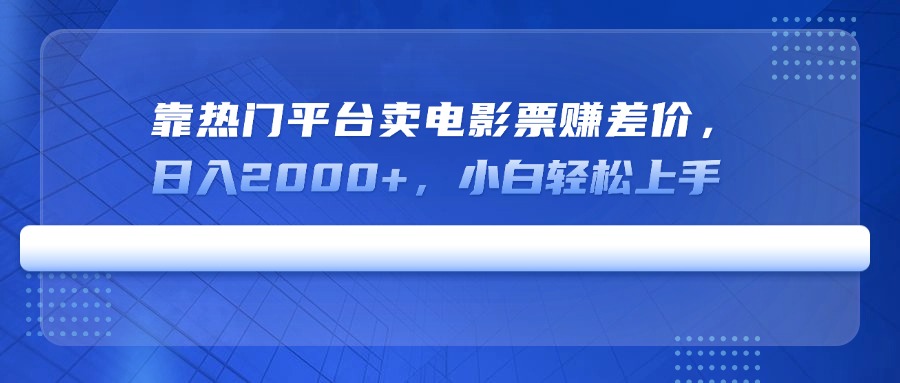 靠热门平台卖电影票赚差价,日入2000+,小白轻松上手-蜜桃网创