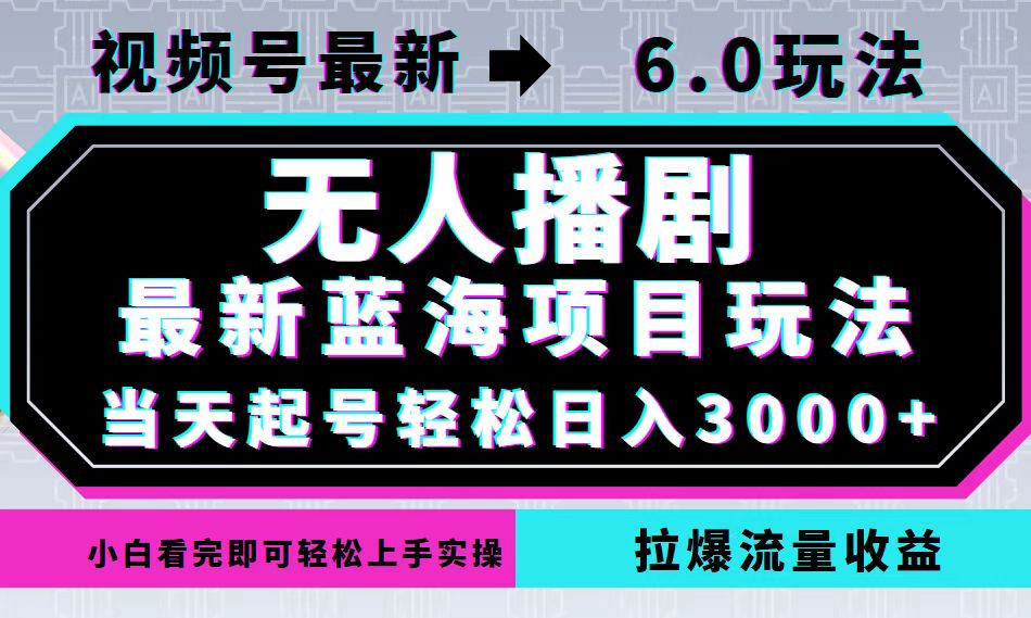 视频号最新6.0玩法，无人播剧，轻松日入3000+，最新蓝海项目，拉爆流量…-蜜桃网创