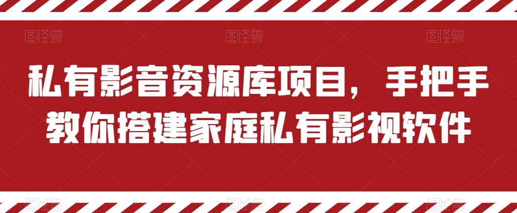 私有影音资源库项目，手把手教你搭建家庭私有影视软件【揭秘】-蜜桃网创