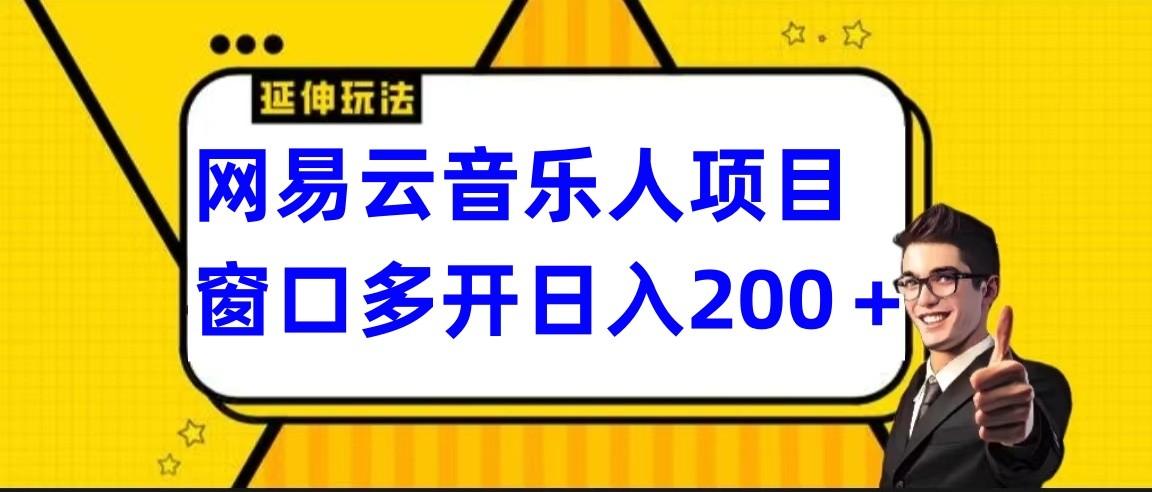 网易云挂机项目延伸玩法，电脑操作长期稳定，小白易上手-蜜桃网创