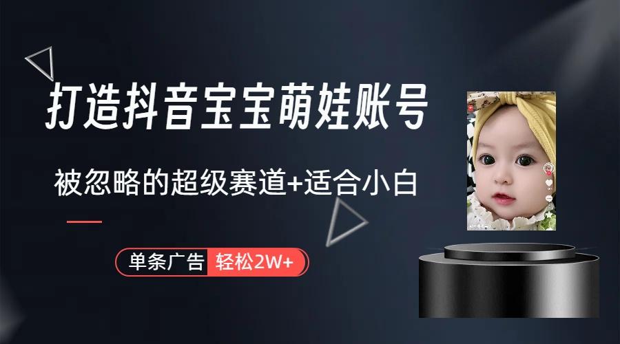 图片[1]-(9419期)打造抖音宝宝账号，一条广告2W，大部分人忽略的超级赛道(教程+素材+软件)-蜜桃网创