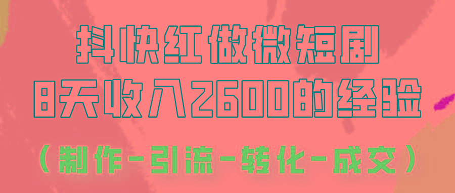 抖快做微短剧，8天收入2600+的实操经验，从前端设置到后期转化手把手教！-蜜桃网创