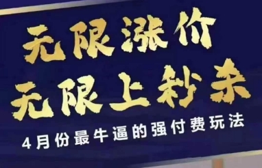 4月12号拼多多线上课，无限涨价，无限上秒杀，4月份最牛逼的强付费玩法-蜜桃网创