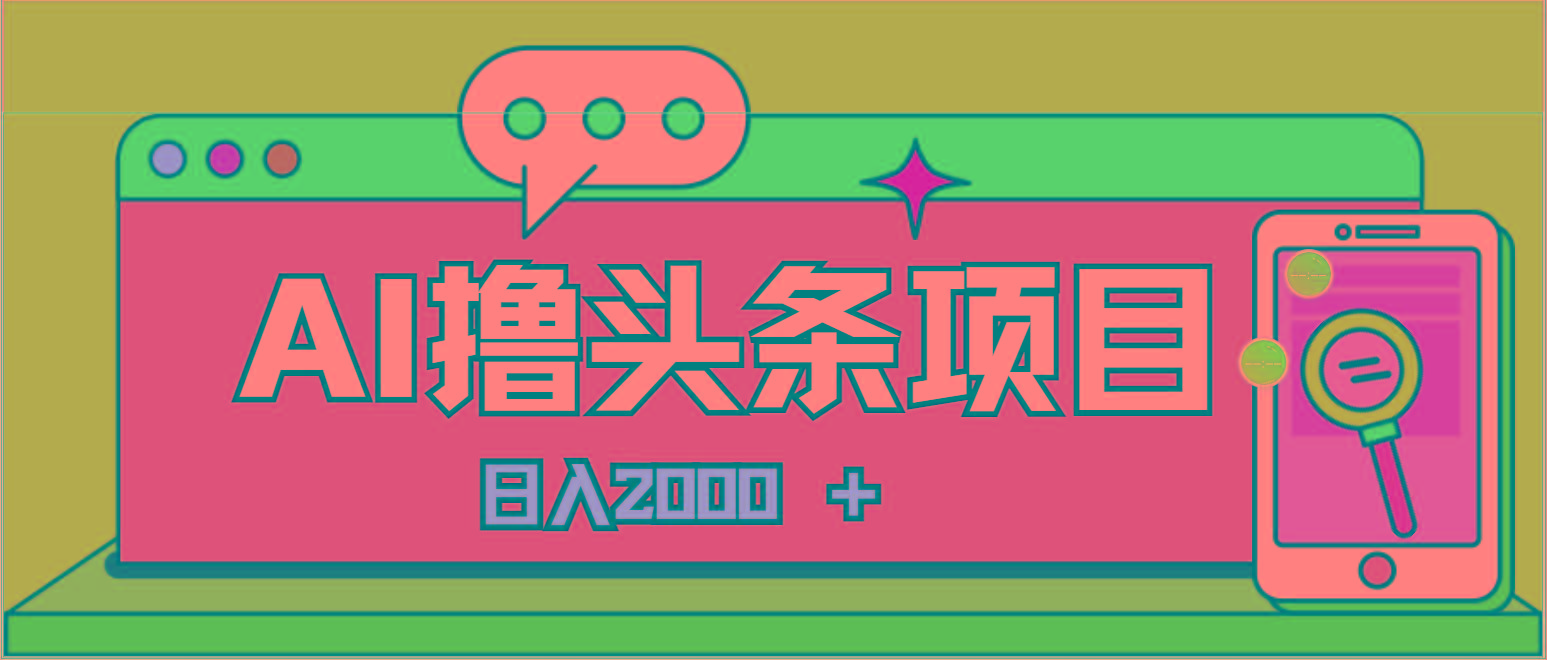 AI今日头条，当日建号，次日盈利，适合新手，每日收入超2000元的好项目-蜜桃网创