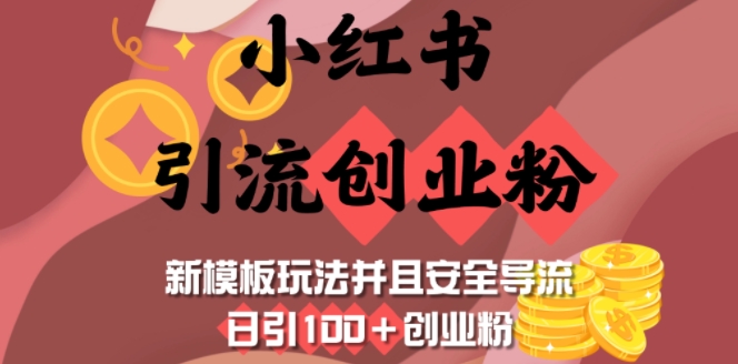 小红书引流创业粉，新模板玩法并且安全导流，日引100+创业粉-蜜桃网创