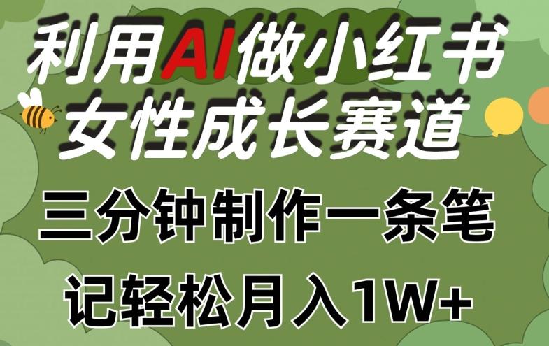 利用Ai做小红书女性成长赛道，三分钟制作一条笔记，轻松月入1w+【揭秘】-蜜桃网创