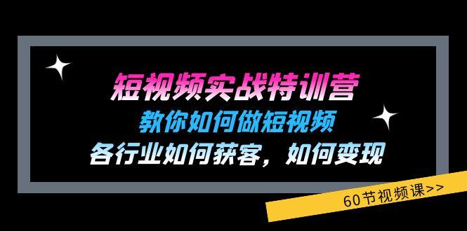 短视频实战特训营：教你如何做短视频，各行业如何获客，如何变现 (60节)-蜜桃网创