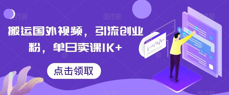 搬运国外视频，引流创业粉，单日卖课1K+【揭秘】-蜜桃网创