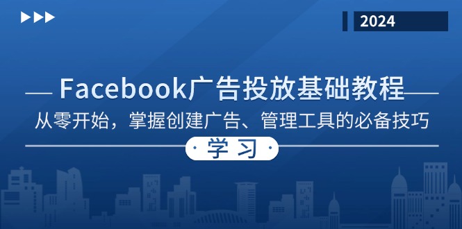 Facebook 广告投放基础教程：从零开始，掌握创建广告、管理工具的必备技巧-蜜桃网创