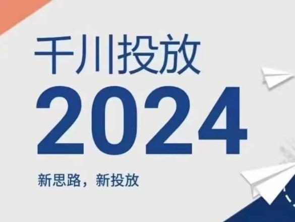 2024年千川投放，新思路新投放-蜜桃网创