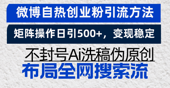 微博自热创业粉引流方法，矩阵操作日引500+，变现稳定，不封号Ai洗稿伪…-蜜桃网创