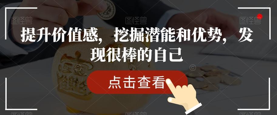 提升价值感，挖掘潜能和优势，发现很棒的自己-蜜桃网创