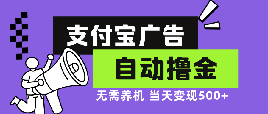 支付宝广告全自动撸金，无需养机，当天落地500+-蜜桃网创