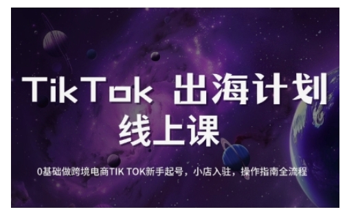 TikTok跨境电商新手起号与运营全攻略，0基础做跨境电商TIKTOK新手起号，小店入驻，操作指南全流程-蜜桃网创