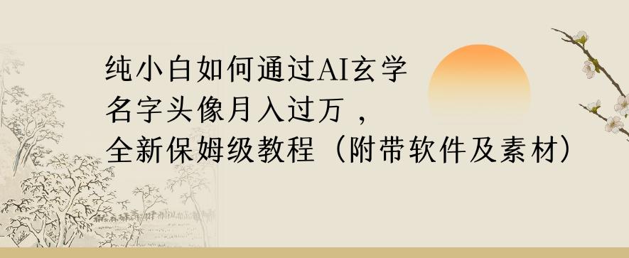 纯小白如何通过AI玄学名字头像,月入过万,高复购高利润,全新保姆级教程【揭秘】-蜜桃网创