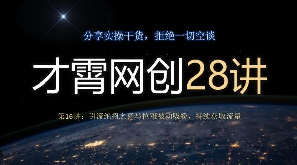 才霄网创28讲第16讲:引流绝招之喜马拉雅被动吸粉,持续获取流量-蜜桃网创