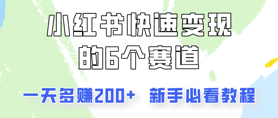 小红书快速变现的6个赛道，一天多赚200，所有人必看教程！-蜜桃网创