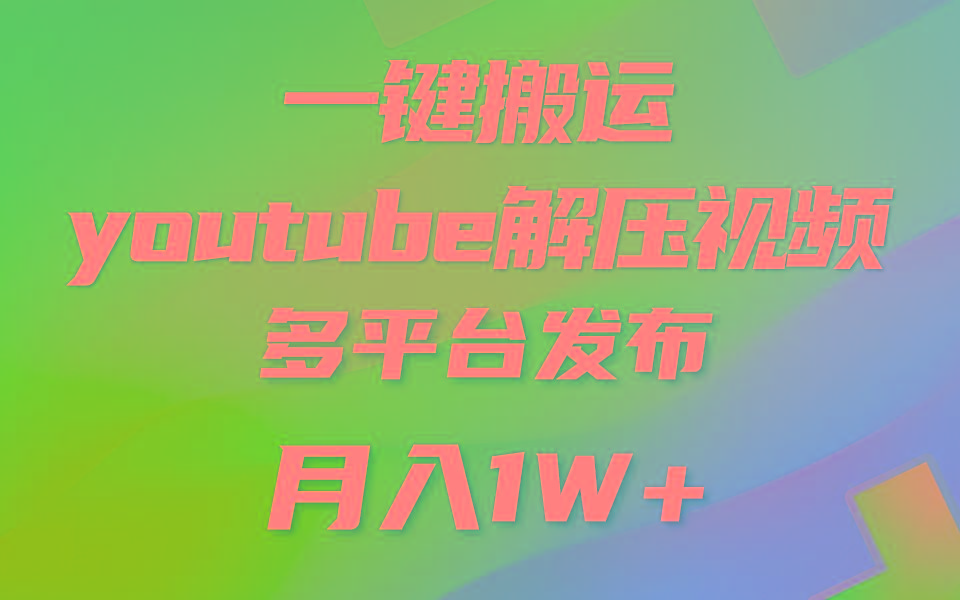 一键搬运YouTube解压助眠视频 简单操作月入1W+-蜜桃网创