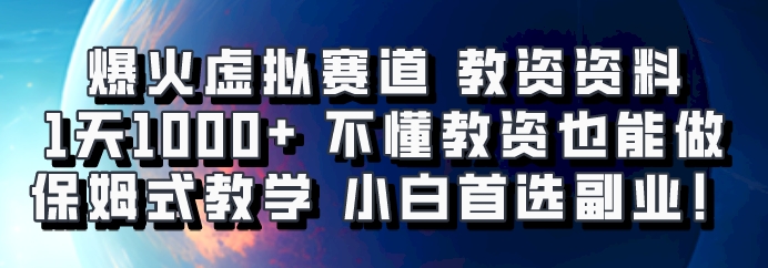 爆火虚拟赛道 教资资料，1天1000+，不懂教资也能做，保姆式教学小白首选副业！-蜜桃网创