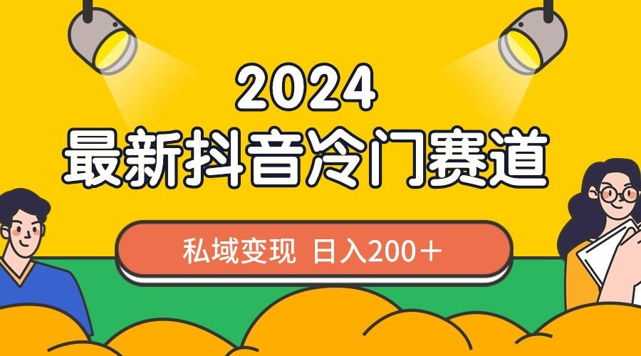 2024抖音最新冷门赛道，私域变现轻松日入200＋，作品制作简单，流量爆炸-蜜桃网创