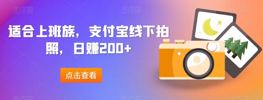 适合上班族，支付宝线下拍照，日赚200+-蜜桃网创