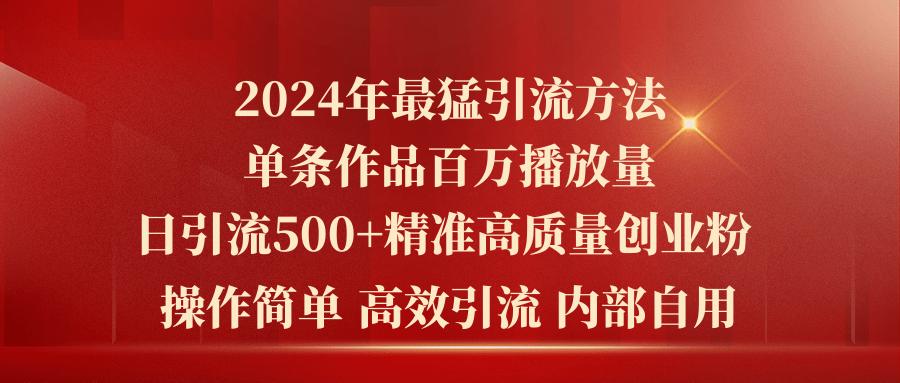 2024年最猛暴力引流方法，单条作品百万播放 单日引流500+高质量精准创业粉-蜜桃网创