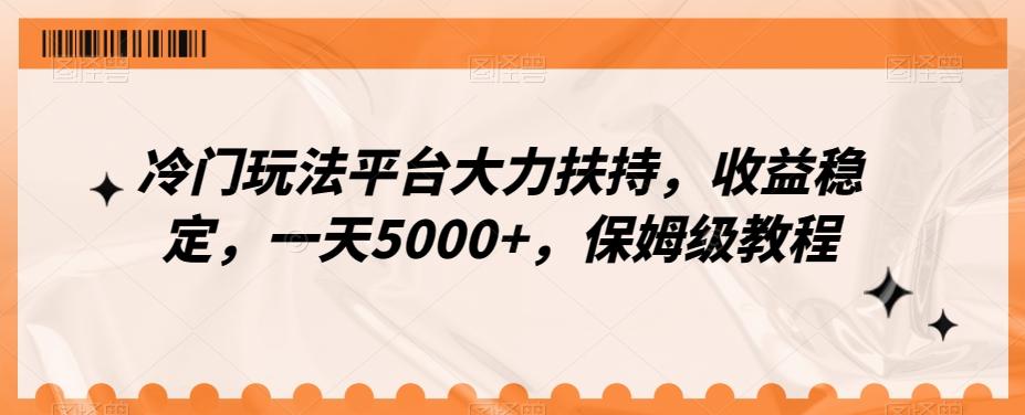 冷门玩法平台大力扶持，收益稳定，一天5000+，保姆级教程（附抖音7天起号法）-蜜桃网创