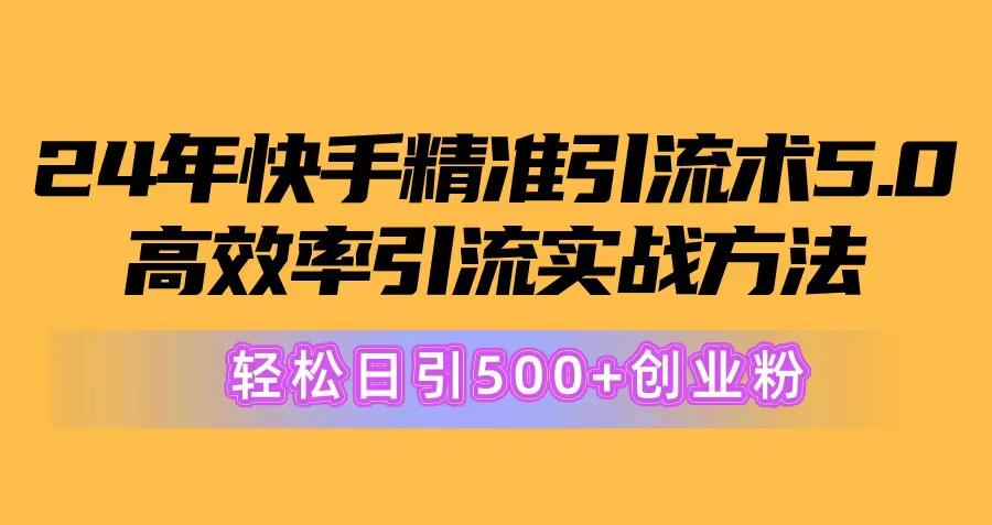 24年快手精准引流术5.0，高效率引流实战方法，轻松日引500+创业粉-蜜桃网创