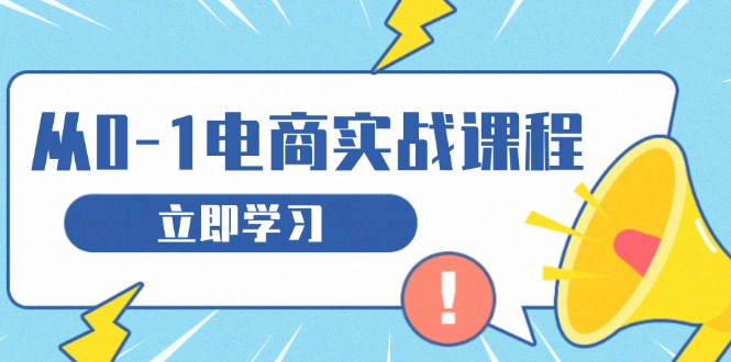 从零做电商实战课程，教你如何获取访客、选品布局，搭建基础运营团队-蜜桃网创
