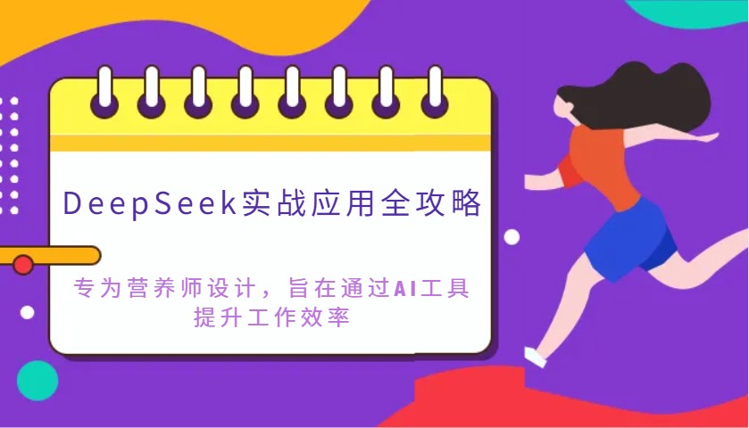 DeepSeek实战应用全攻略:专为营养师设计,旨在通过AI工具提升工作效率-蜜桃网创