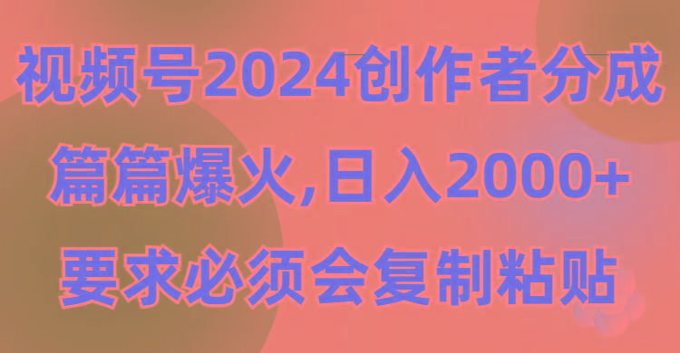 (9292期)视频号2024创作者分成，片片爆火，要求必须会复制粘贴，日入2000+-蜜桃网创
