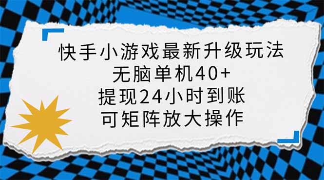 快手小游戏最新版升级玩法，新风口，无脑单机日入40+，可批量放大，小…-蜜桃网创