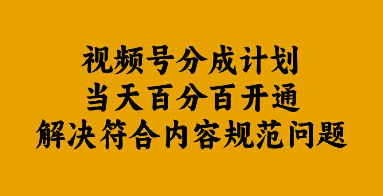 视频号分成计划当天百分百开通解决符合内容规范问题【揭秘】-蜜桃网创