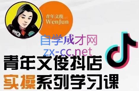 青年文俊·抖音小店线上实操课程(更新8月)-蜜桃网创