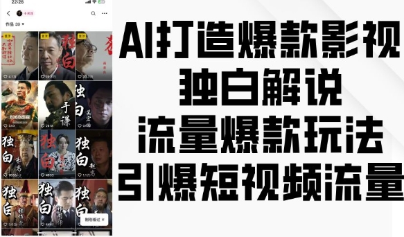 AI打造爆款影视独白解说，流量爆款玩法，引爆短视频流量-蜜桃网创