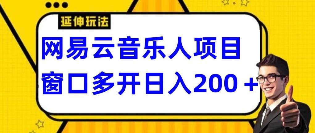 拆解网易云音乐人项目，窗口多开日入200+-蜜桃网创