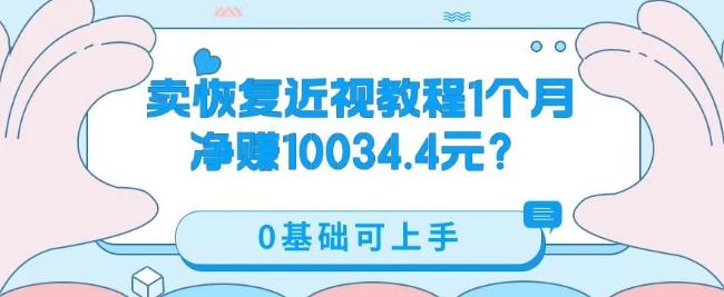卖恢复近视教程1单59.9,1个月净赚10034.4元?0基础可上手