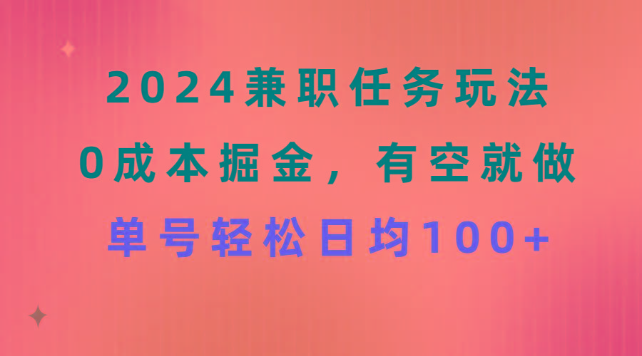 2024兼职任务玩法 0成本掘金,有空就做 单号轻松日均100+-蜜桃网创