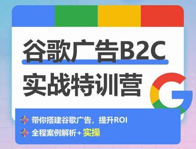 谷歌广告B2C实战特训营，500+谷歌账户总结经验，实战演示如何从0-1搭建广告账户-蜜桃网创