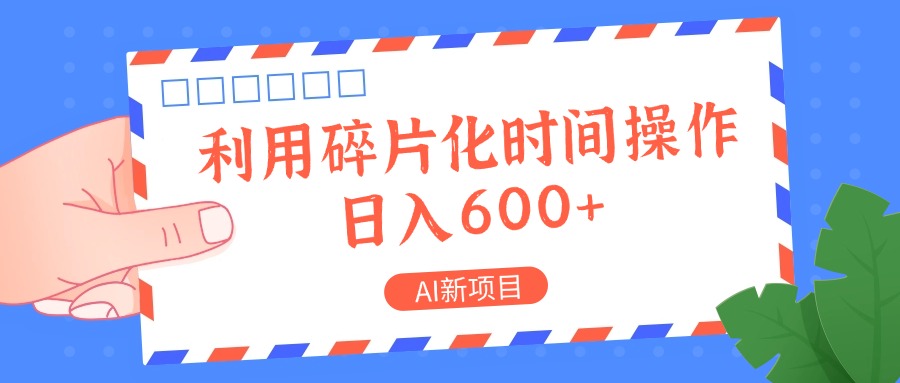 AI新项目，利用碎片化时间操作，日入一两张-蜜桃网创