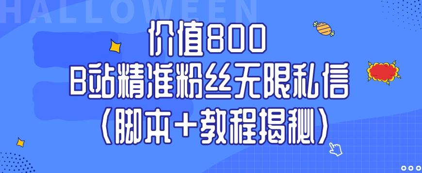 价值800 B站精准粉丝无限私信（脚本+教程揭秘）-蜜桃网创