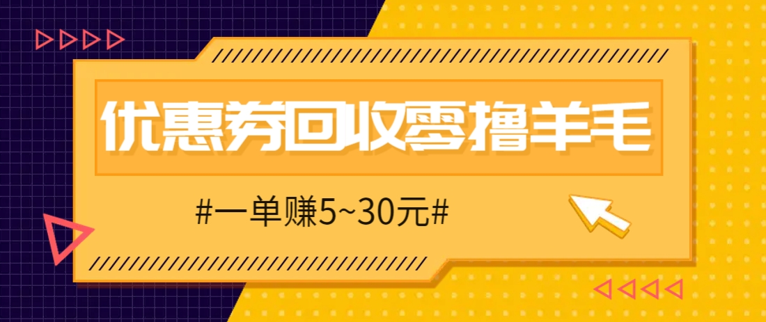 零撸项目，同程旅行优惠券回收，一单赚5~30元【保姆级教程】-蜜桃网创