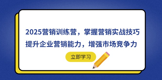 2025营销训练营，掌握营销实战技巧，提升企业营销能力，增强市场竞争力-蜜桃网创